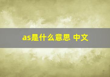 as是什么意思 中文